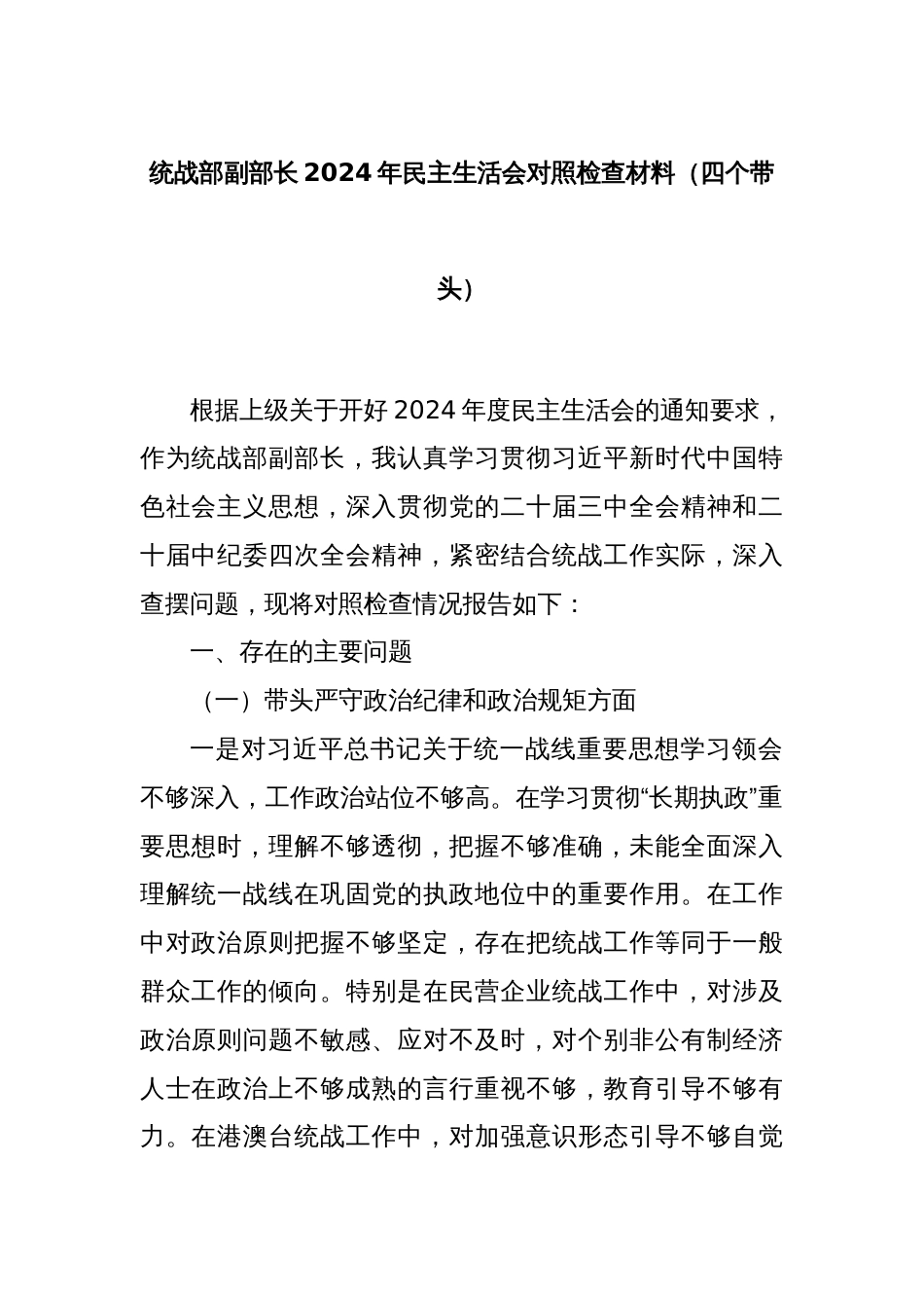 统战部副部长2024年民主生活会对照检查材料（四个带头）_第1页