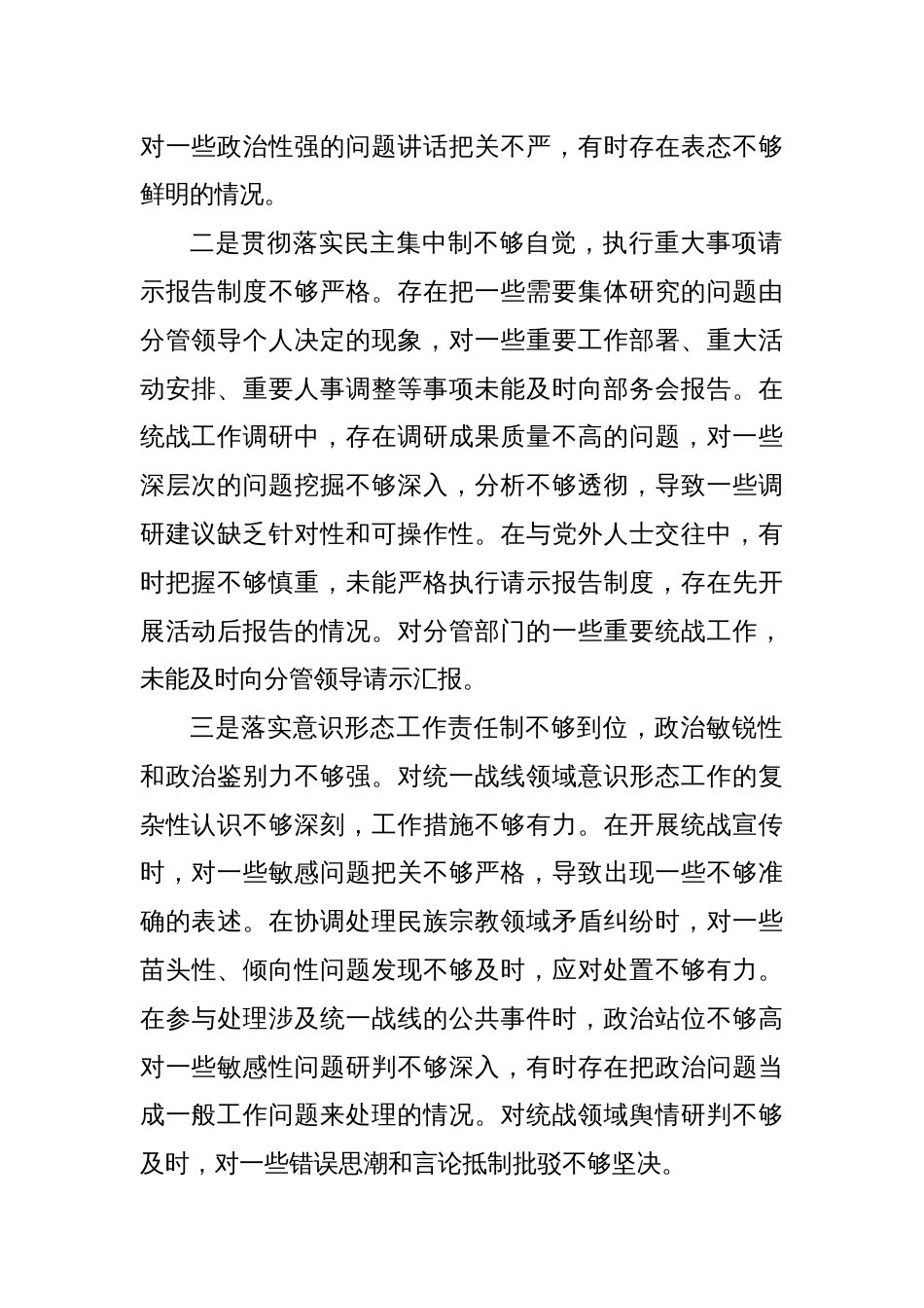 统战部副部长2024年民主生活会对照检查材料（四个带头）_第2页