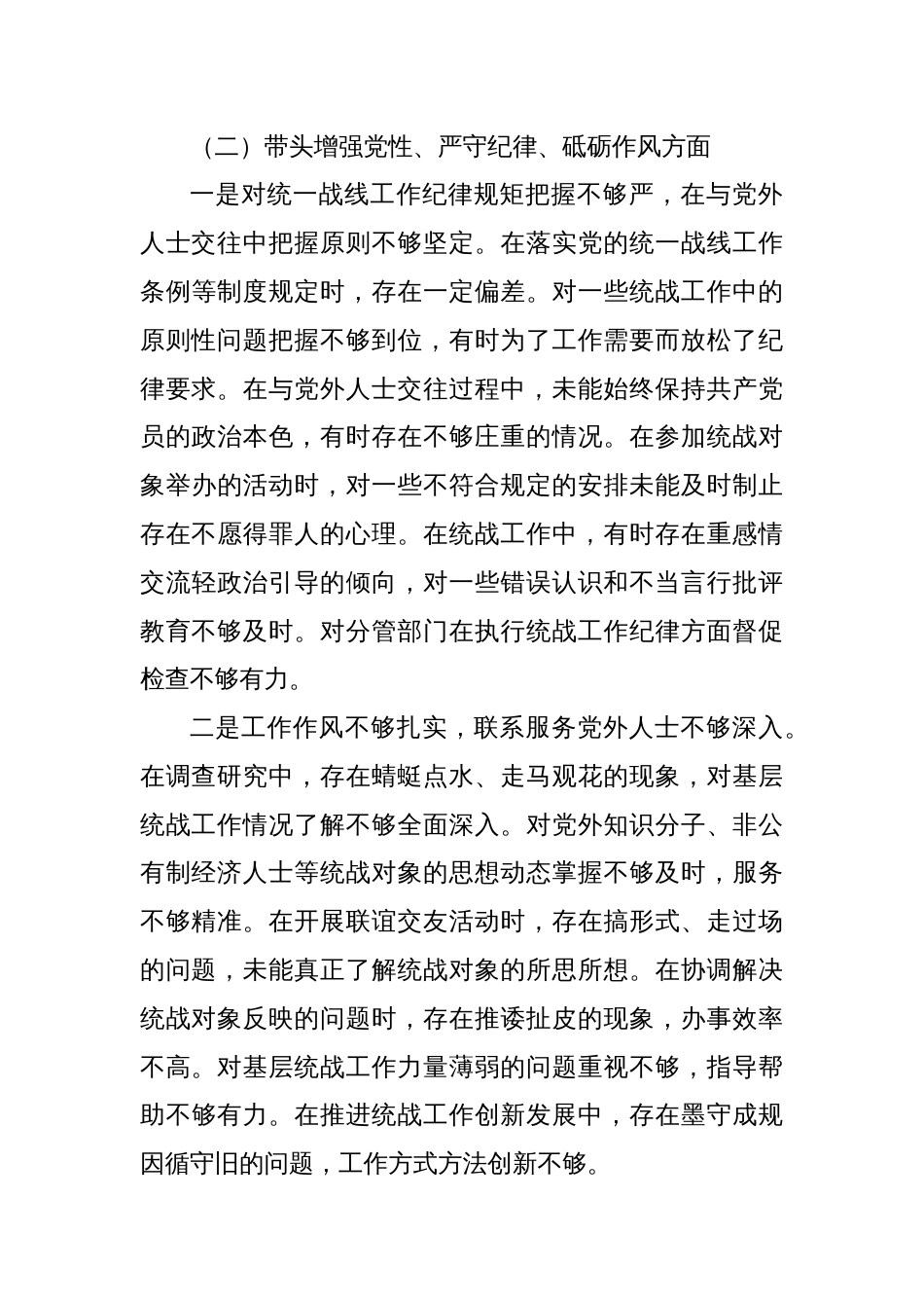 统战部副部长2024年民主生活会对照检查材料（四个带头）_第3页