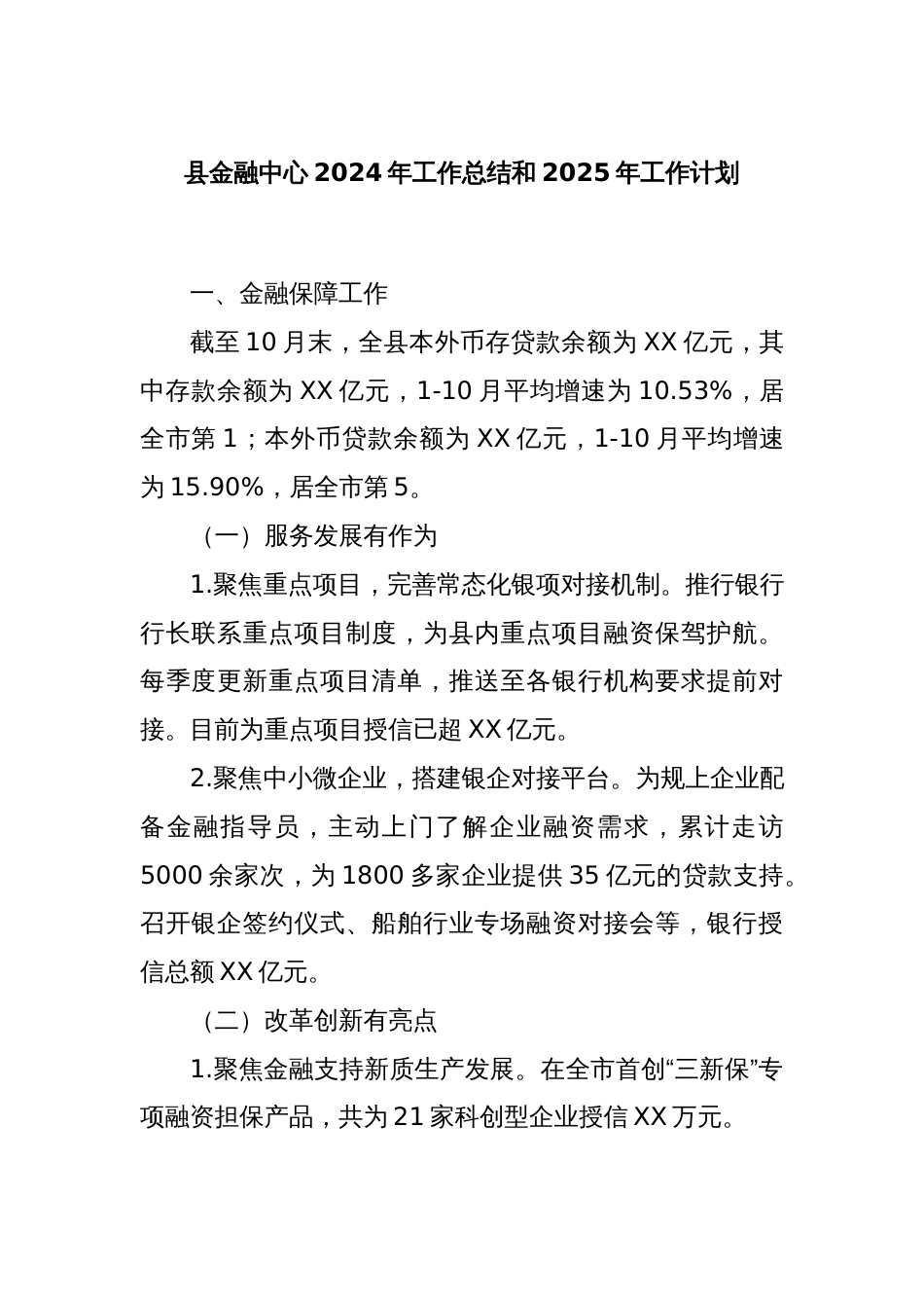 县金融中心2024年工作总结和2025年工作计划_第1页