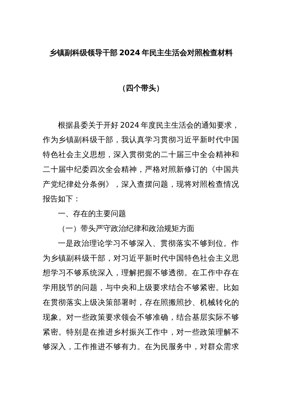 乡镇副科级领导干部2024年民主生活会对照检查材料（四个带头）_第1页