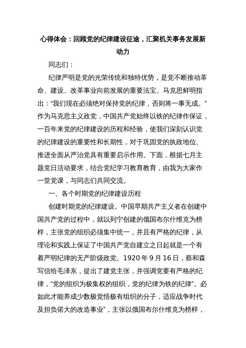 心得体会：回顾党的纪律建设征途，汇聚机关事务发展新动力_第1页