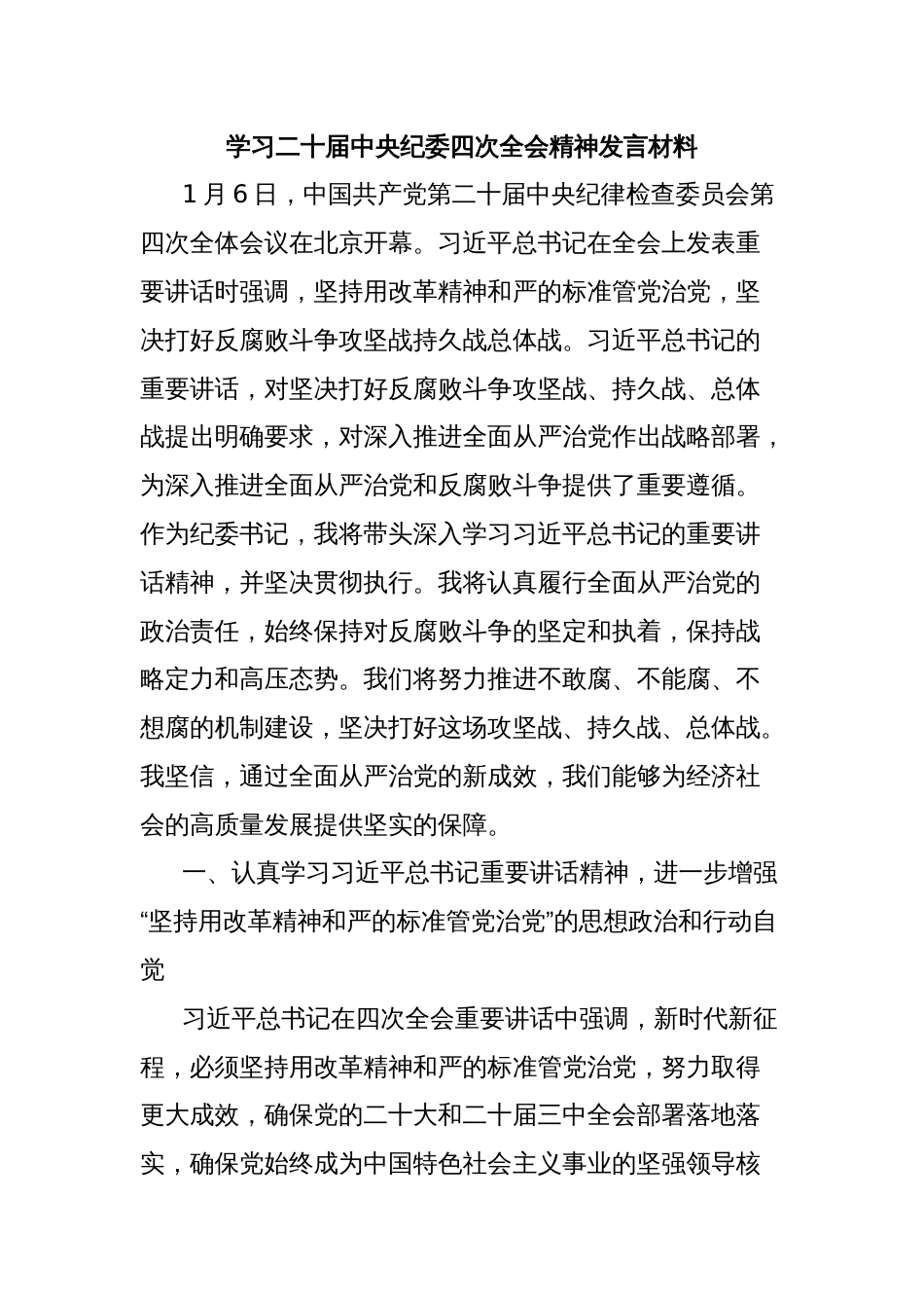 学习二十届中央纪委四次全会精神发言材料_第1页