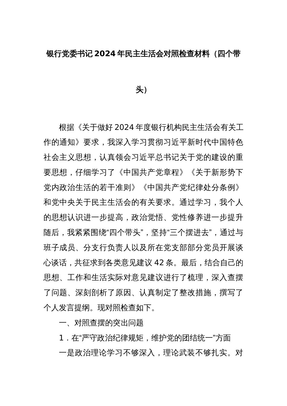 银行党委书记2024年民主生活会对照检查材料（四个带头）_第1页