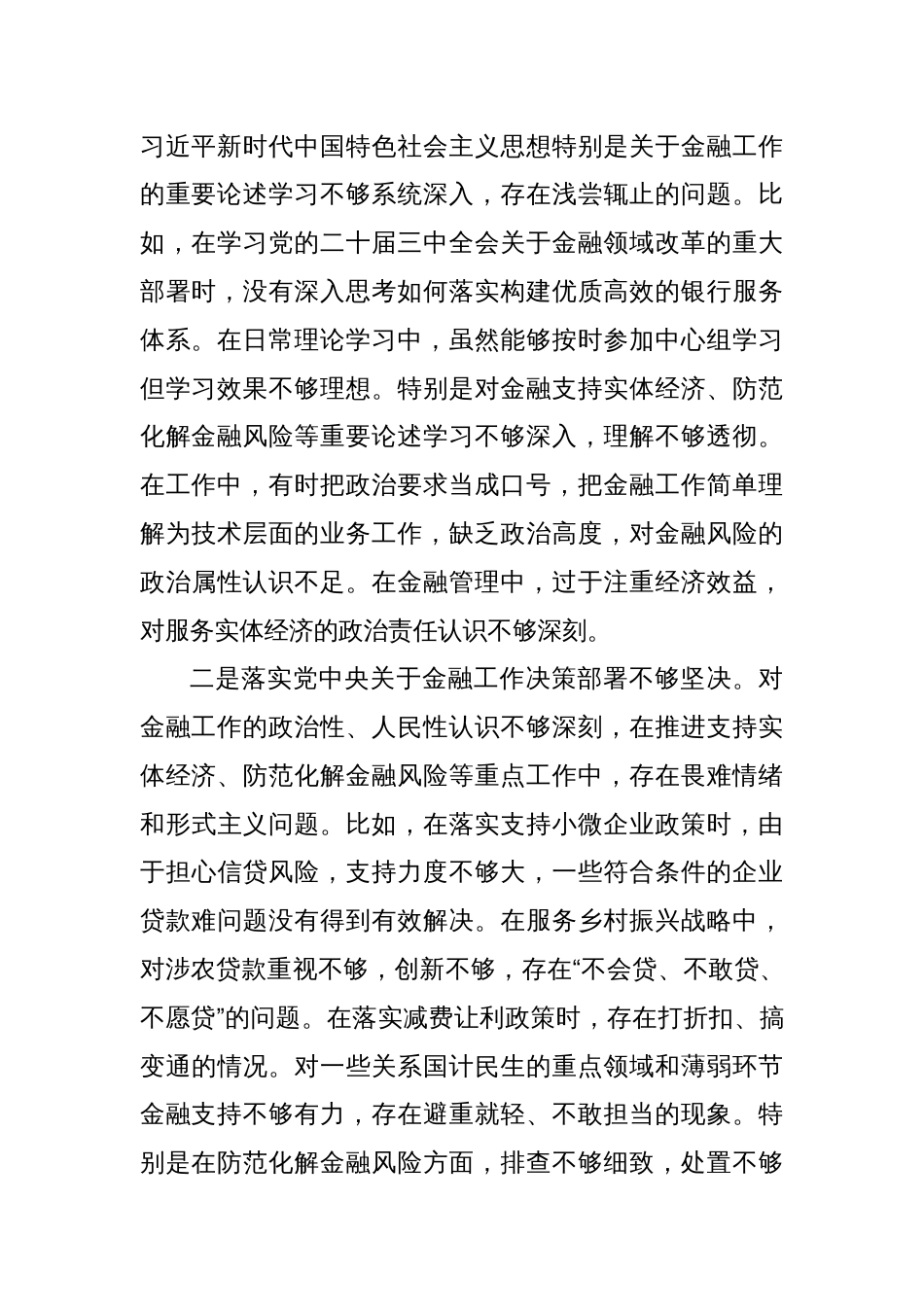 银行党委书记2024年民主生活会对照检查材料（四个带头）_第2页