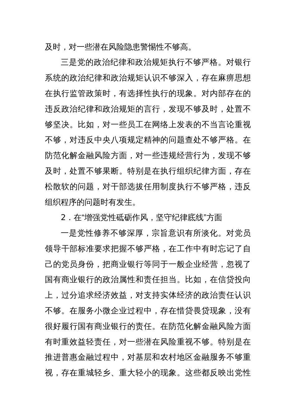 银行党委书记2024年民主生活会对照检查材料（四个带头）_第3页