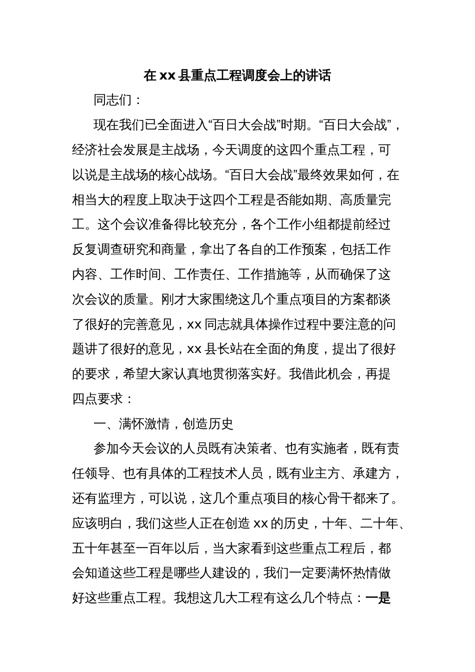 在xx县重点工程调度会上的讲话_第1页