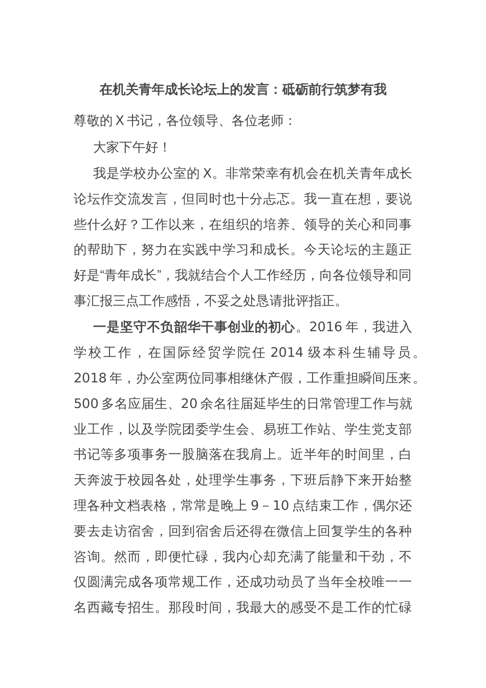 在机关青年成长论坛上的发言：砥砺前行筑梦有我_第1页