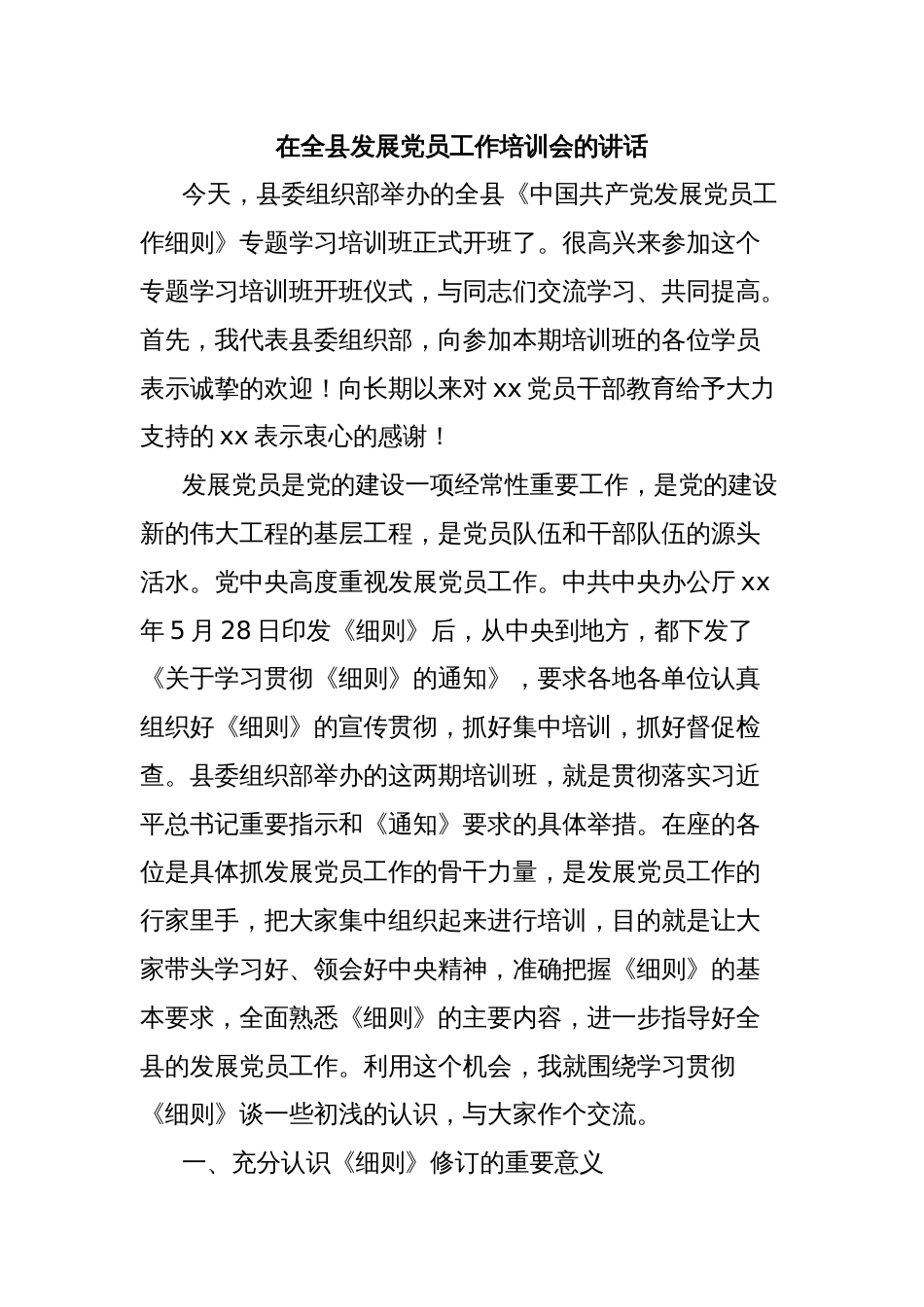 在全县发展党员工作培训会的讲话_第1页