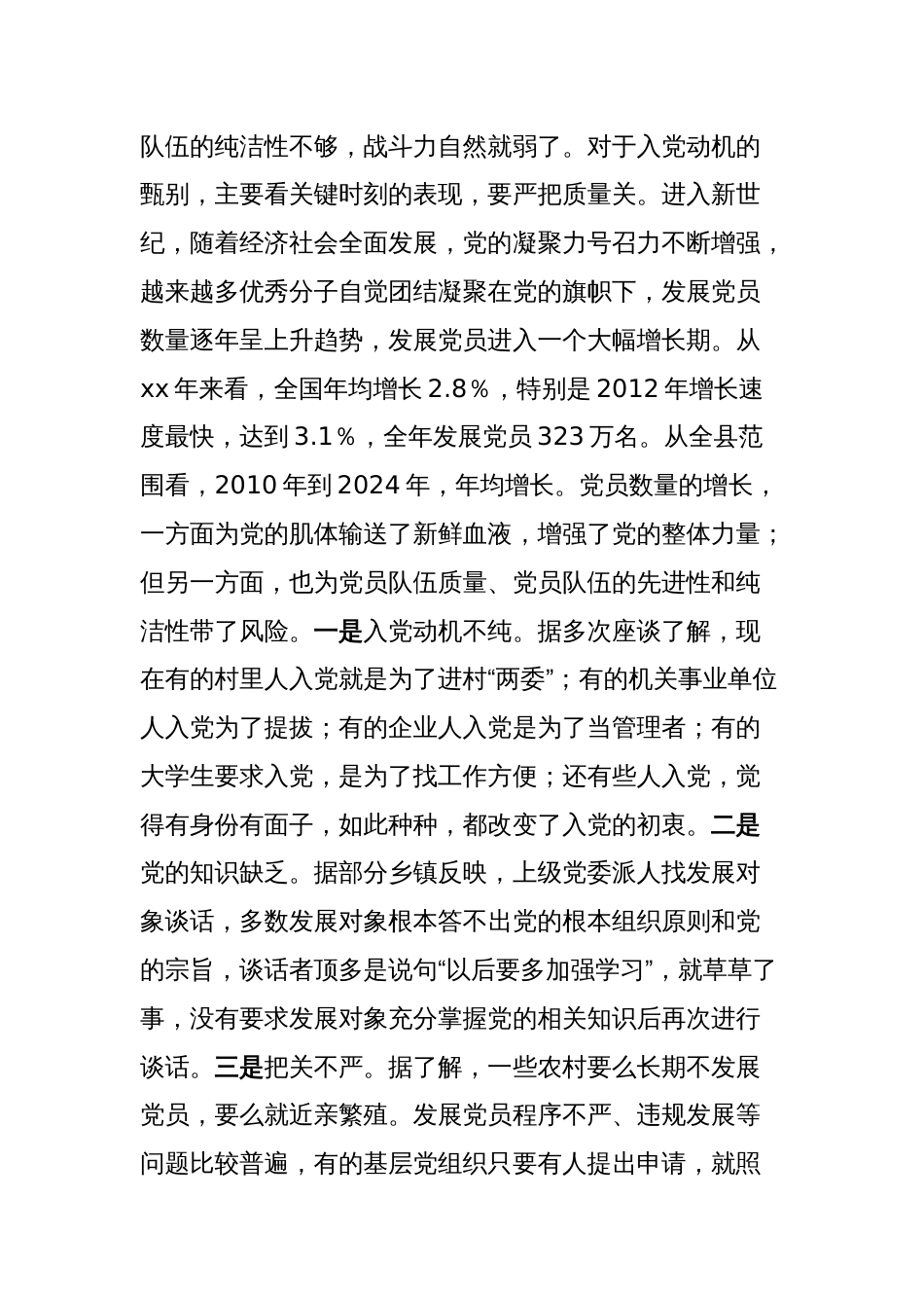 在全县发展党员工作培训会的讲话_第3页