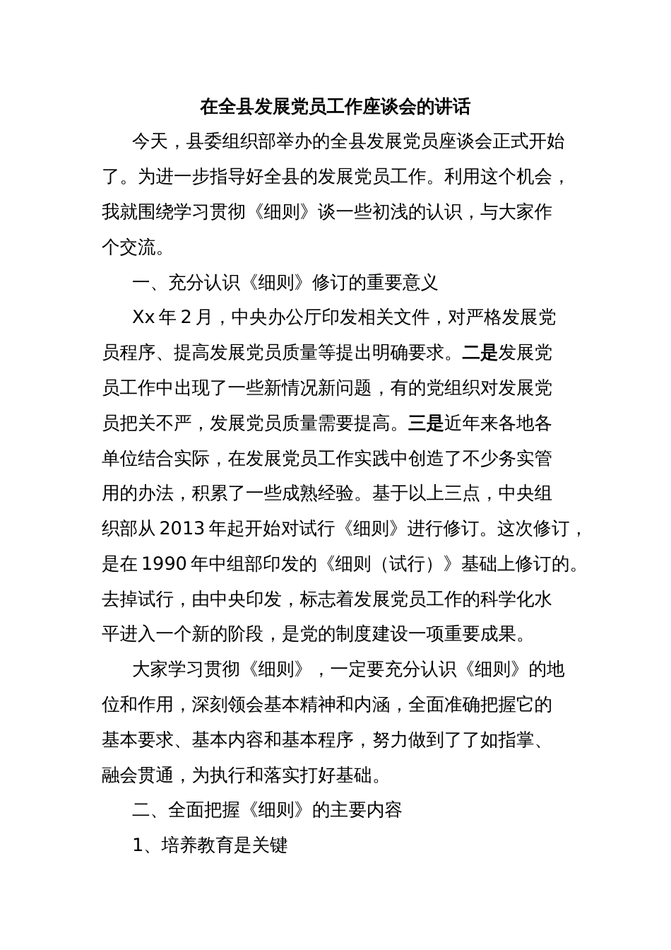 在全县发展党员工作座谈会的讲话_第1页