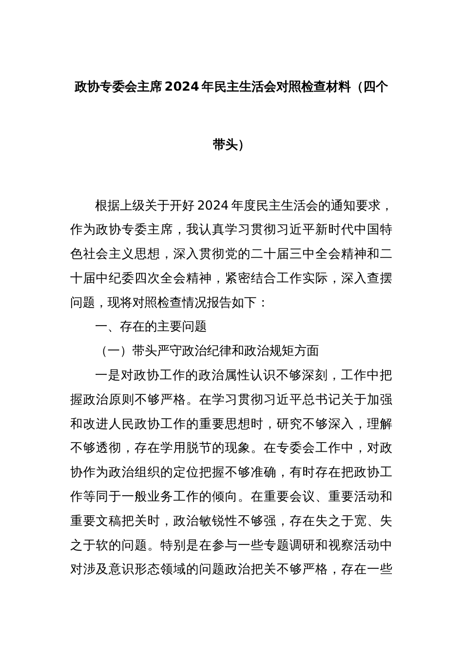 政协专委会主席2024年民主生活会对照检查材料（四个带头）_第1页