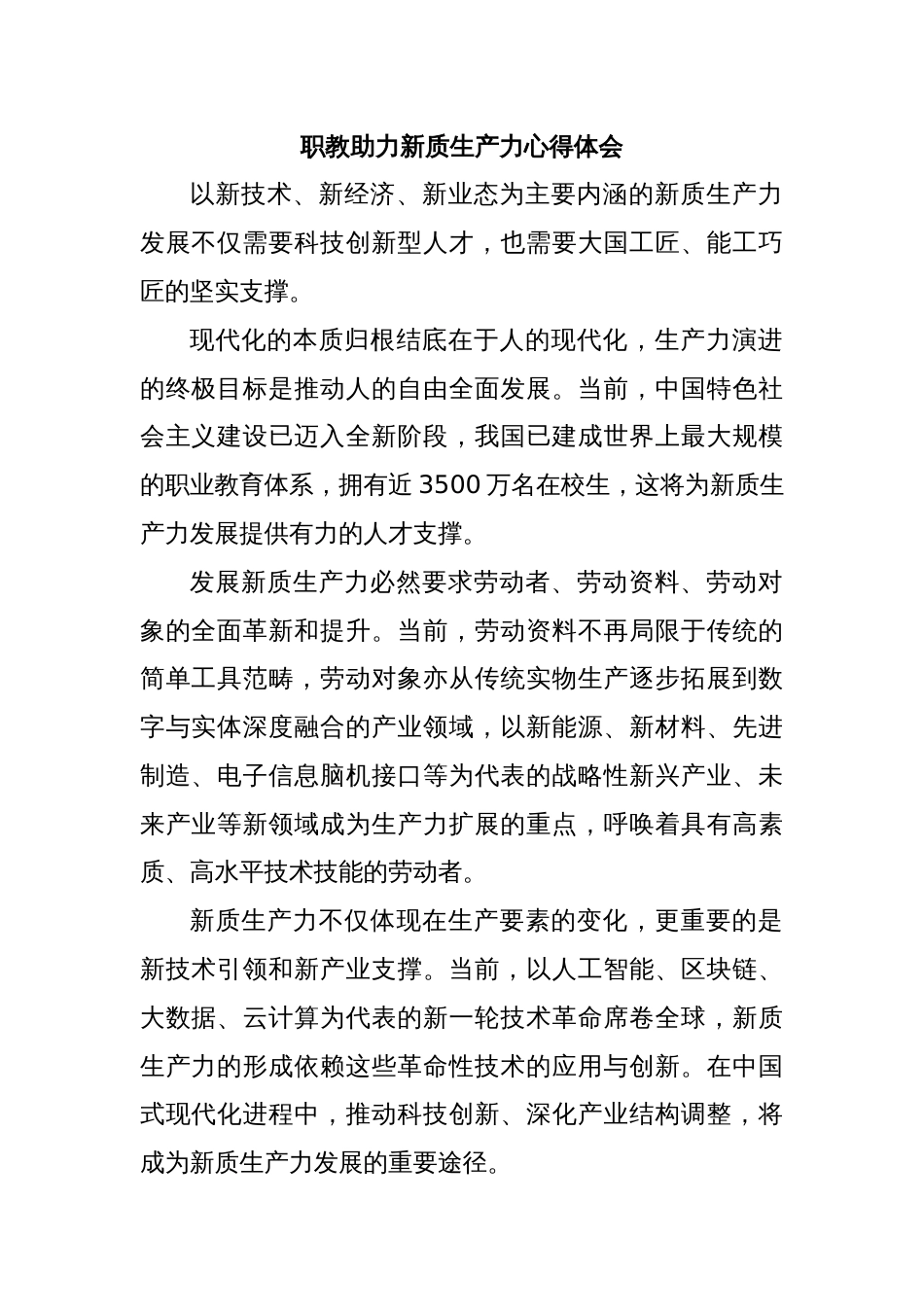 职教助力新质生产力心得体会_第1页