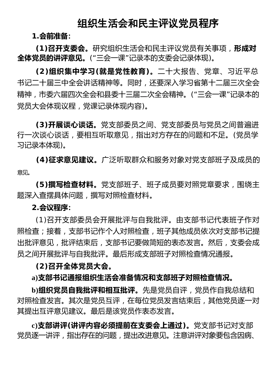 组织生活会和民主评议党员程序_第1页