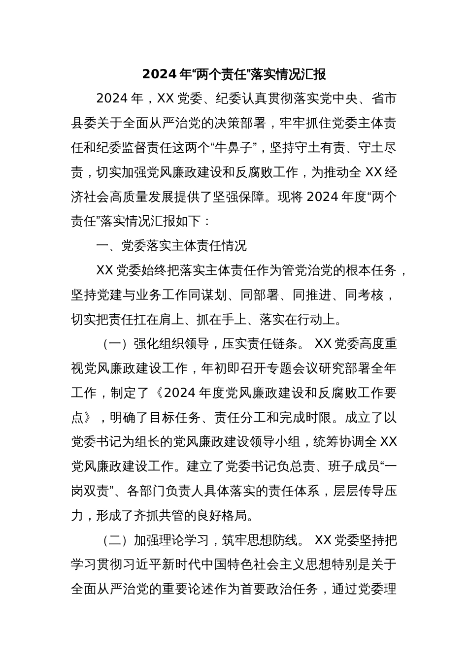 2024年“两个责任”落实情况汇报_第1页