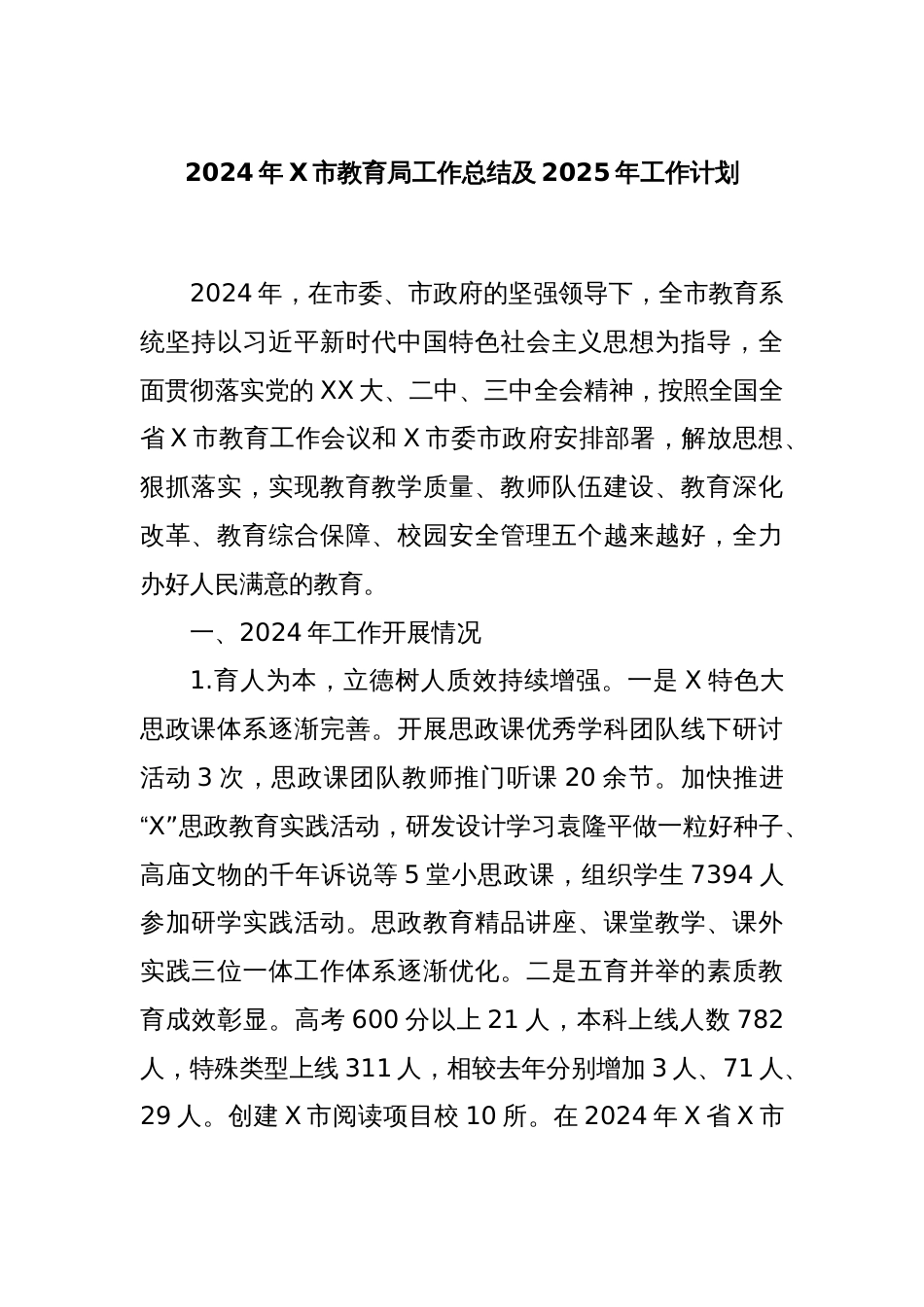 2024年X市教育局工作总结及2025年工作计划_第1页