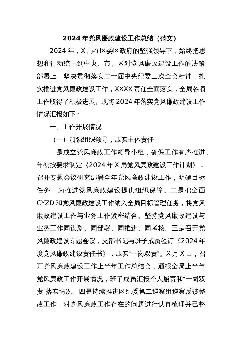 2024年党风廉政建设工作总结（范文）_第1页