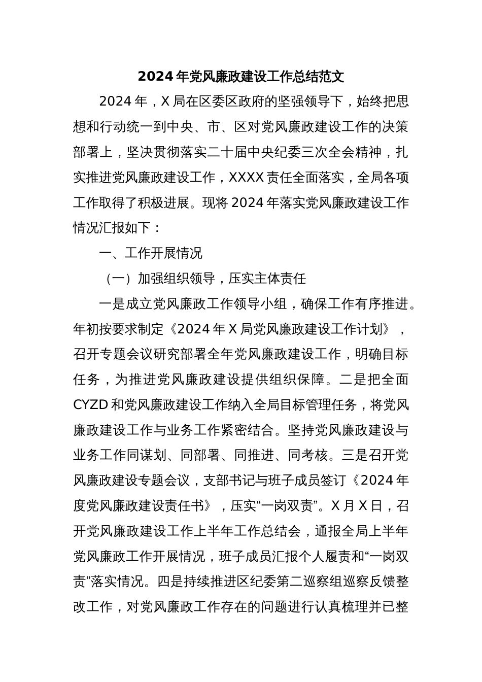 2024年党风廉政建设工作总结范文_第1页