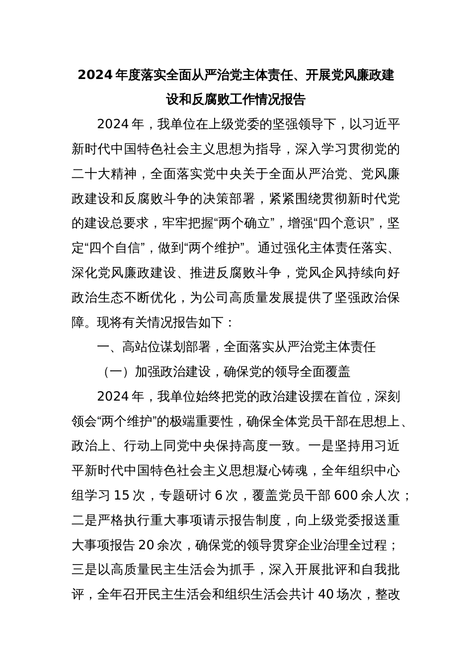 2024年度落实全面从严治党主体责任、开展党风廉政建设和反腐败工作情况报告_第1页