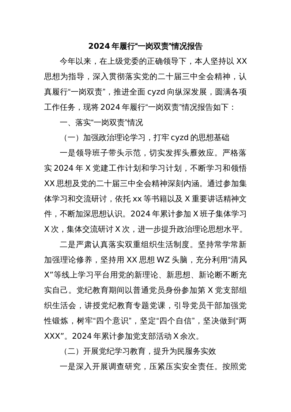 2024年履行“一岗双责”情况报告_第1页