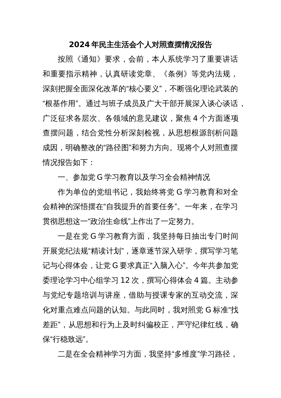2024年民主生活会个人对照查摆情况报告_第1页