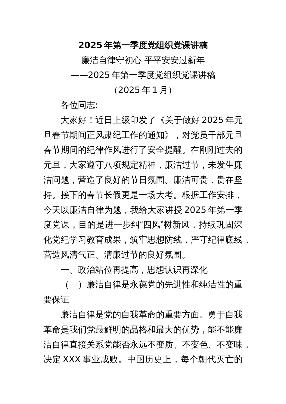 2025年第一季度党组织党课讲稿_第1页