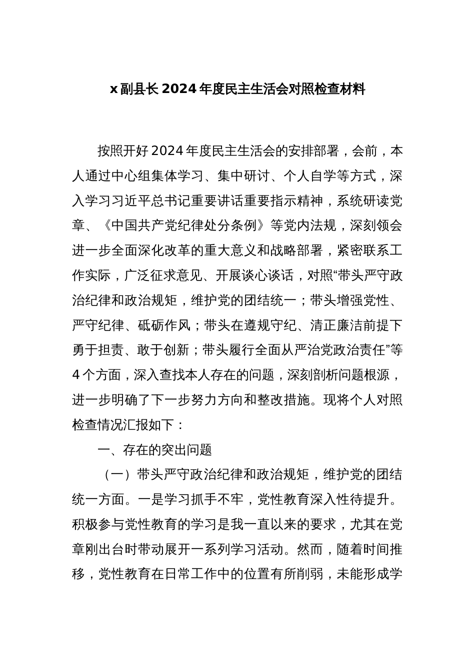 x副县长2024年度民主生活会对照检查材料_第1页