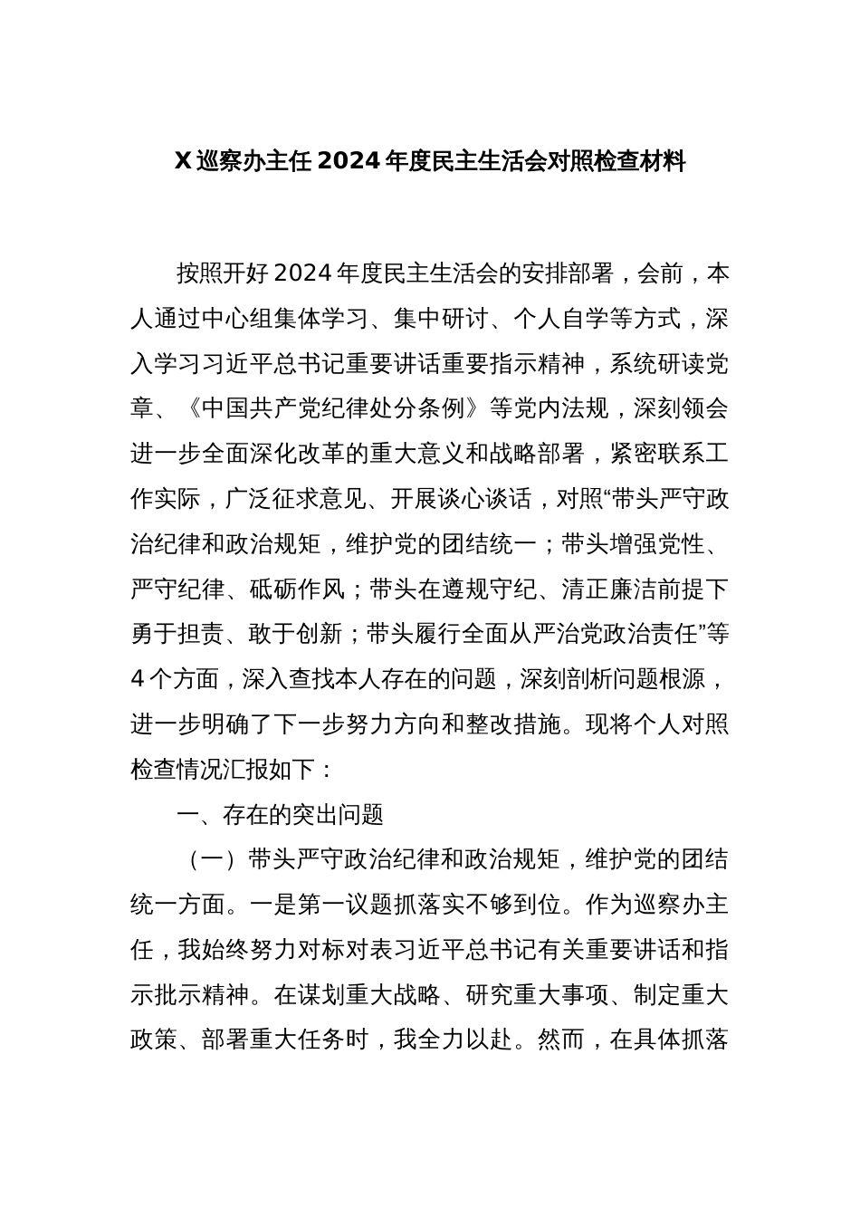 X巡察办主任2024年度民主生活会对照检查材料_第1页