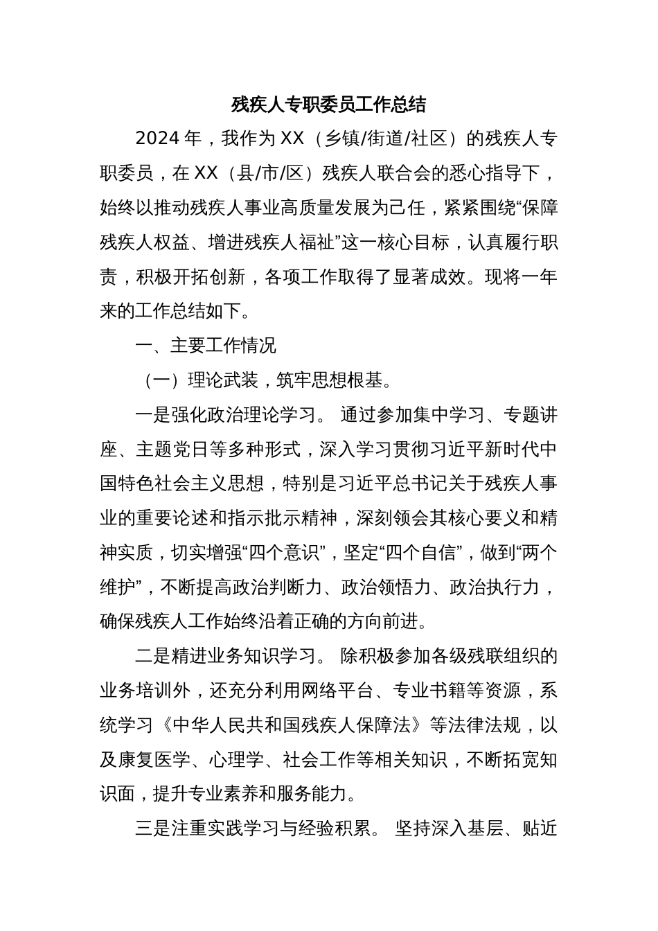 残疾人专职委员工作总结_第1页