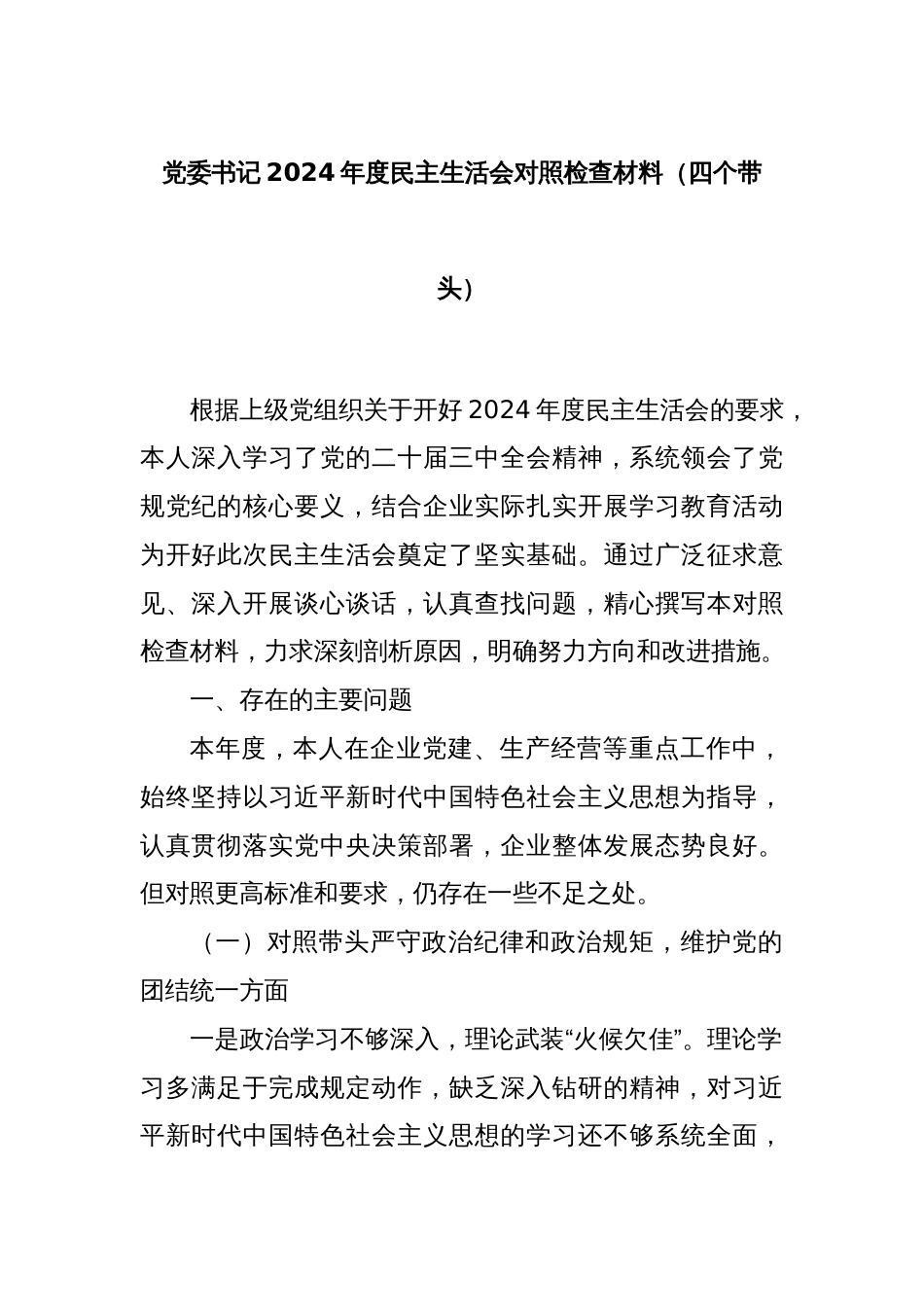 党委书记2024年度民主生活会对照检查材料（四个带头）_第1页