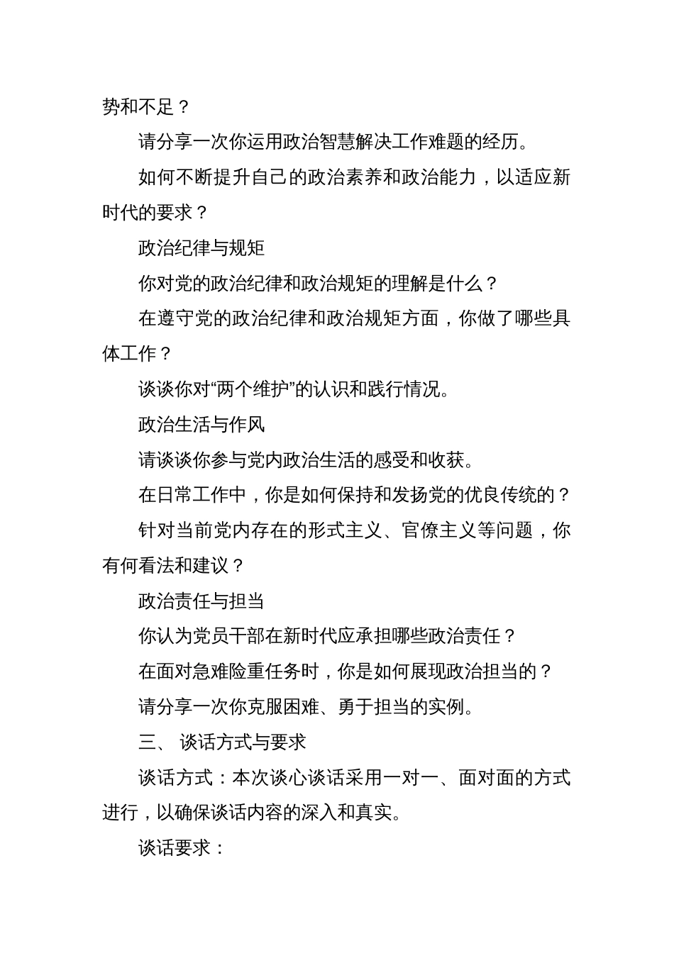 党员干部政治素质谈心谈话提纲_第2页