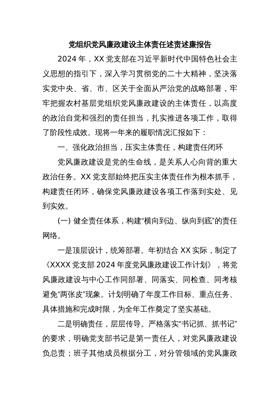 党组织党风廉政建设主体责任述责述廉报告_第1页