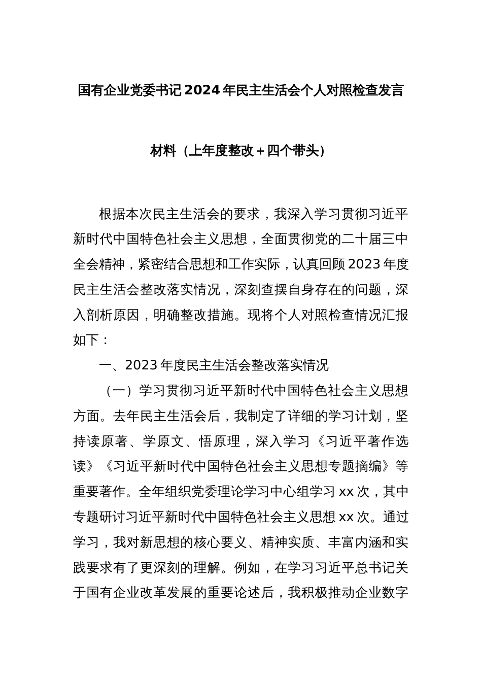 国有企业党委书记2024年民主生活会个人对照检查发言材料（上年度整改＋四个带头）_第1页