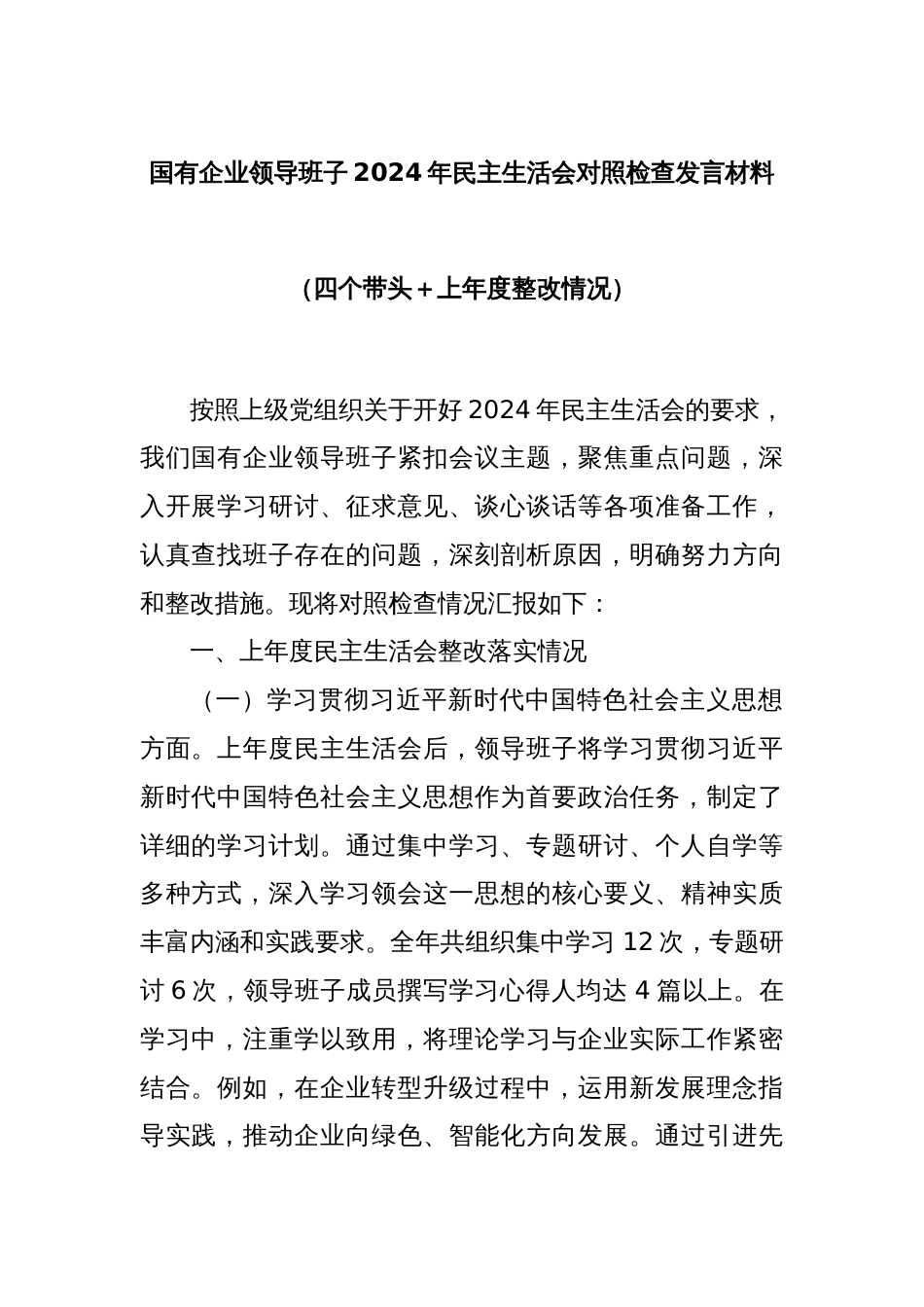 国有企业领导班子2024年民主生活会对照检查发言材料（四个带头＋上年度整改情况）_第1页