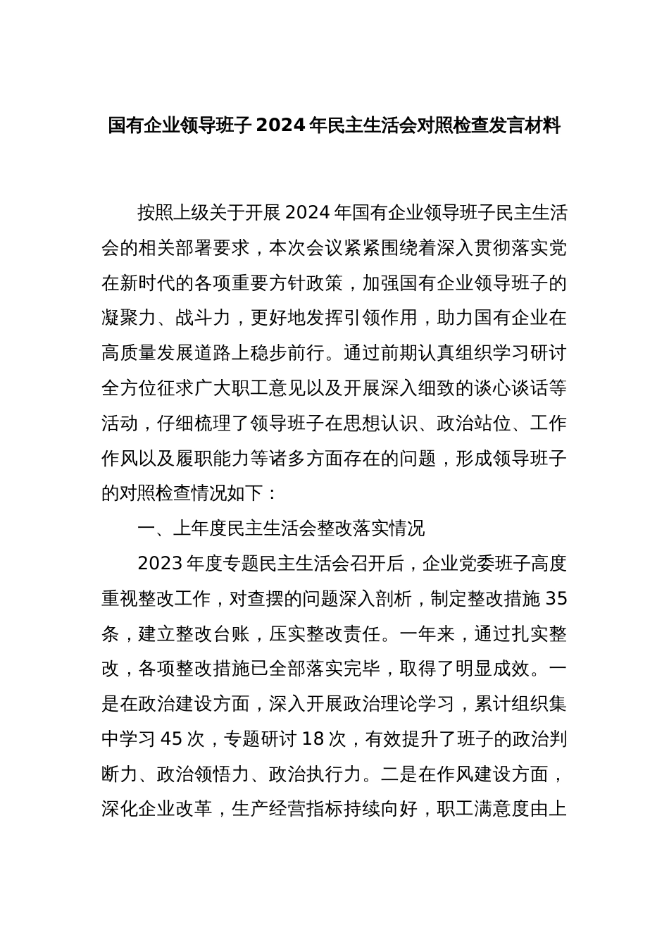 国有企业领导班子2024年民主生活会对照检查发言材料_第1页