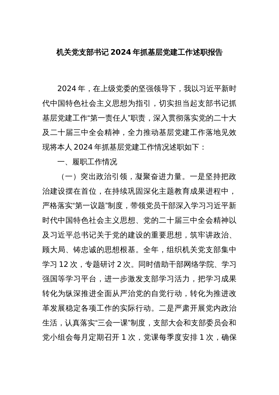 机关党支部书记2024年抓基层党建工作述职报告_第1页