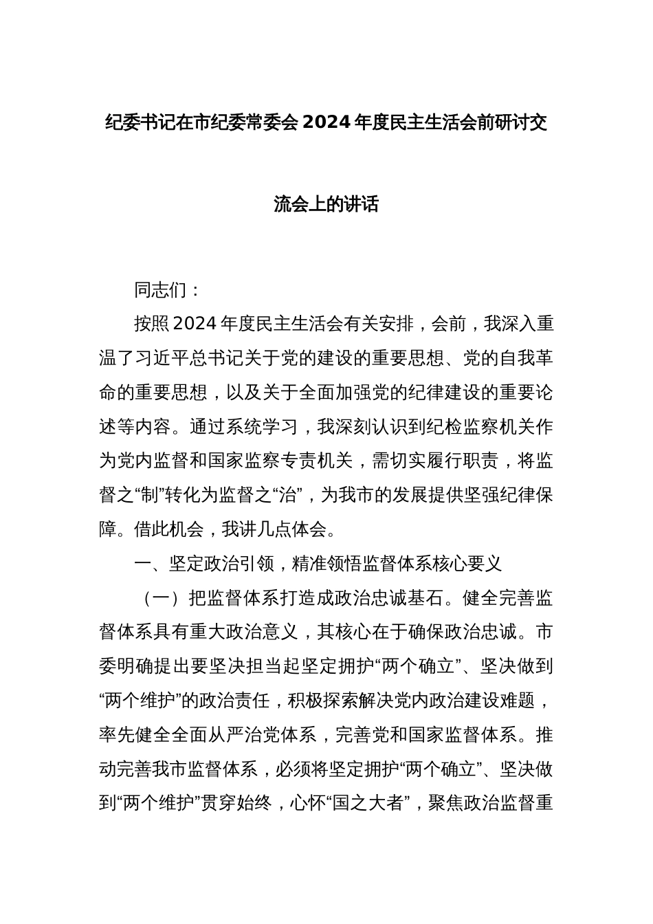 纪委书记在市纪委常委会2024年度民主生活会前研讨交流会上的讲话_第1页