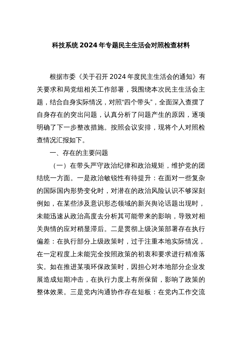 科技系统2024年专题民主生活会对照检查材料_第1页