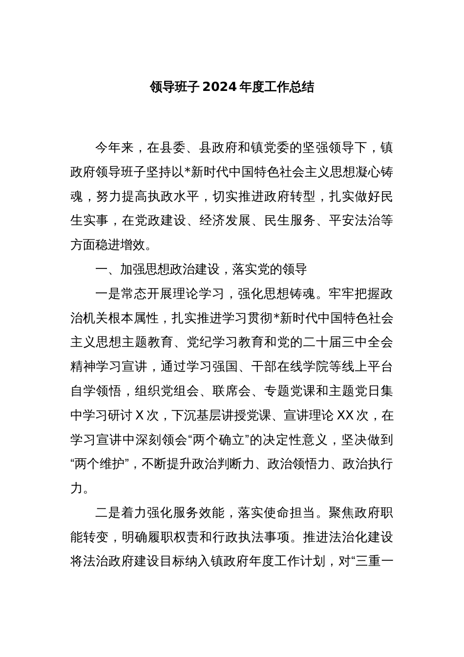 领导班子2024年度工作总结_第1页