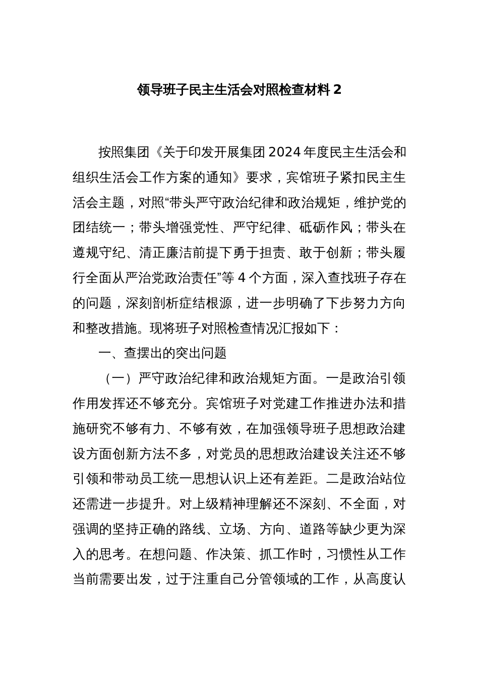 领导班子民主生活会对照检查材料2_第1页