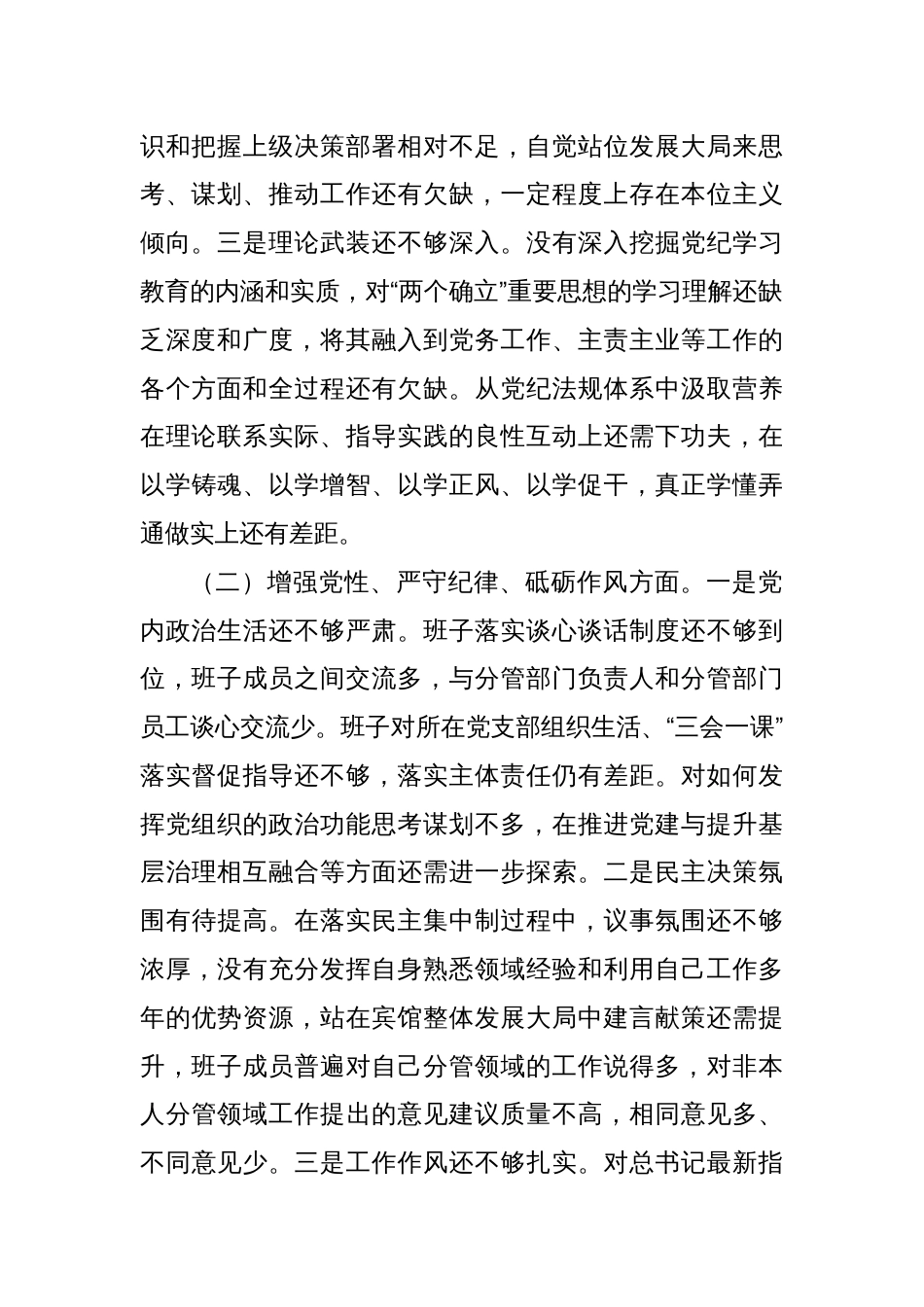 领导班子民主生活会对照检查材料2_第2页