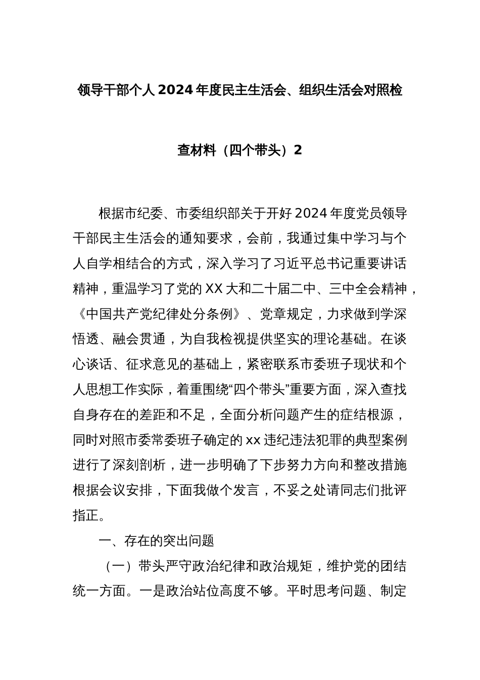 领导干部个人2024年度民主生活会、组织生活会对照检查材料（四个带头）2_第1页