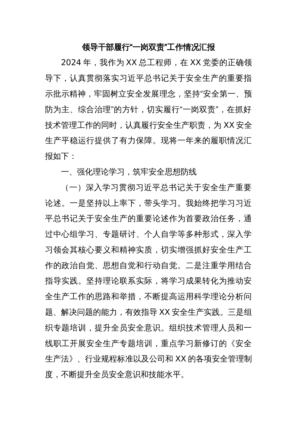 领导干部履行“一岗双责”工作情况汇报_第1页