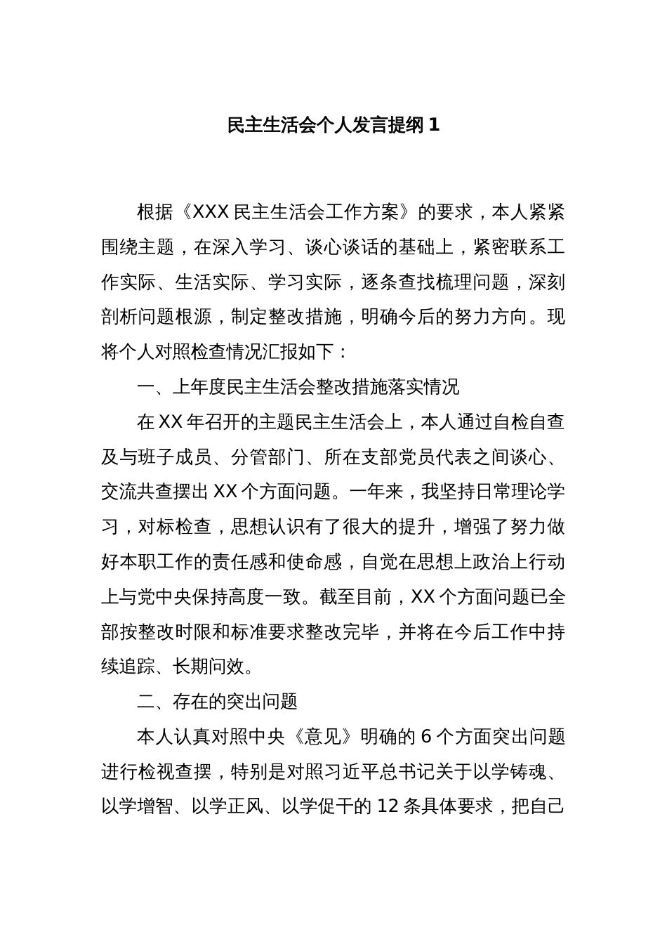 民主生活会个人发言提纲1_第1页