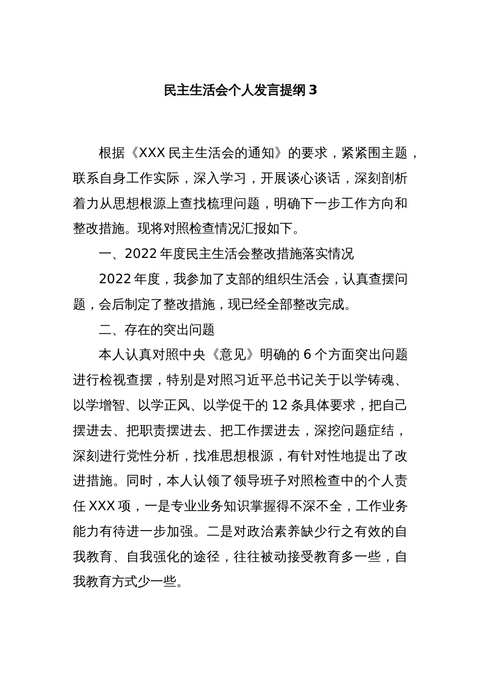 民主生活会个人发言提纲3_第1页