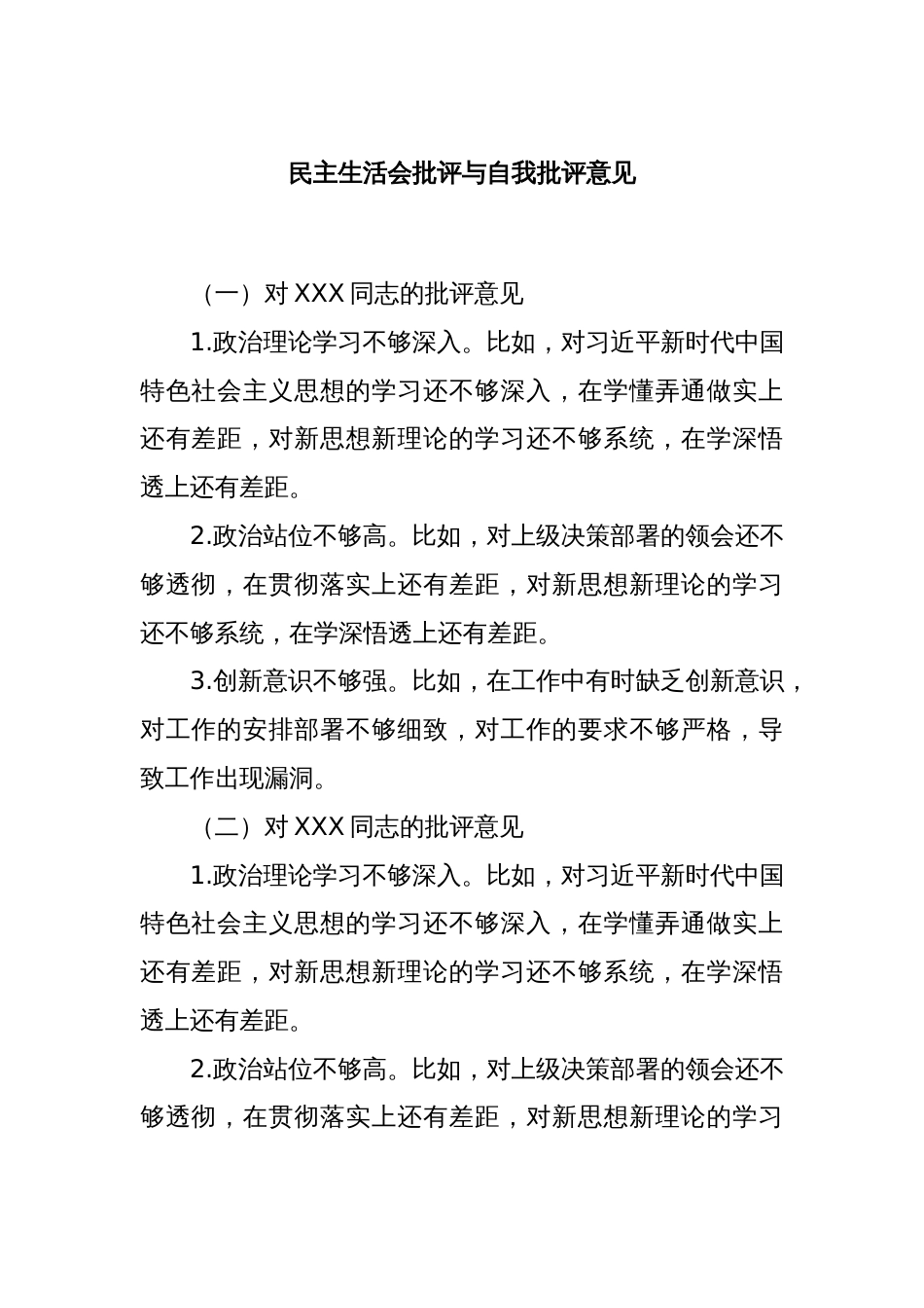 民主生活会批评与自我批评意见_第1页