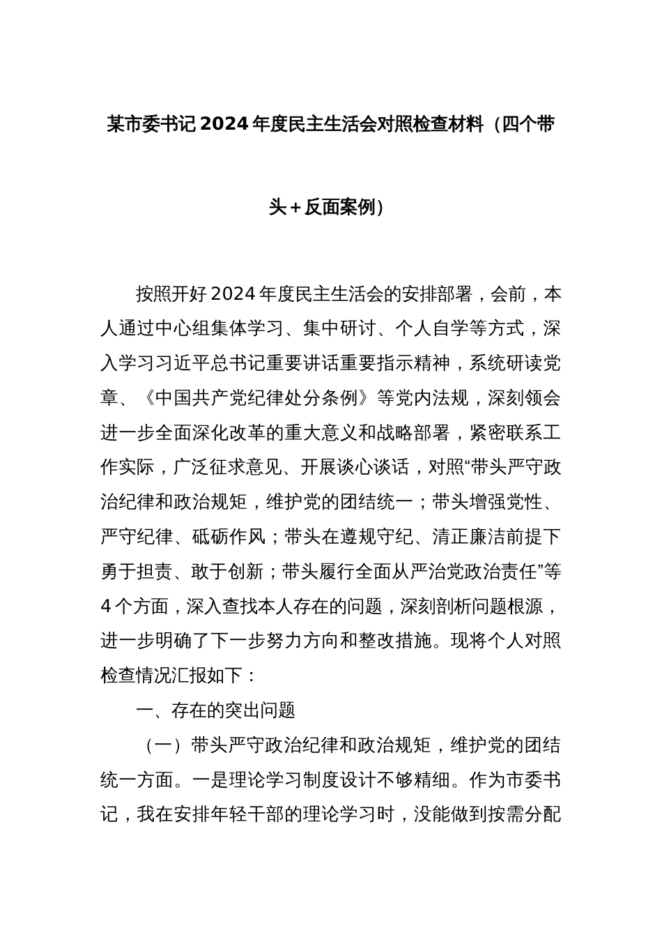 某市委书记2024年度民主生活会对照检查材料（四个带头＋反面案例）_第1页