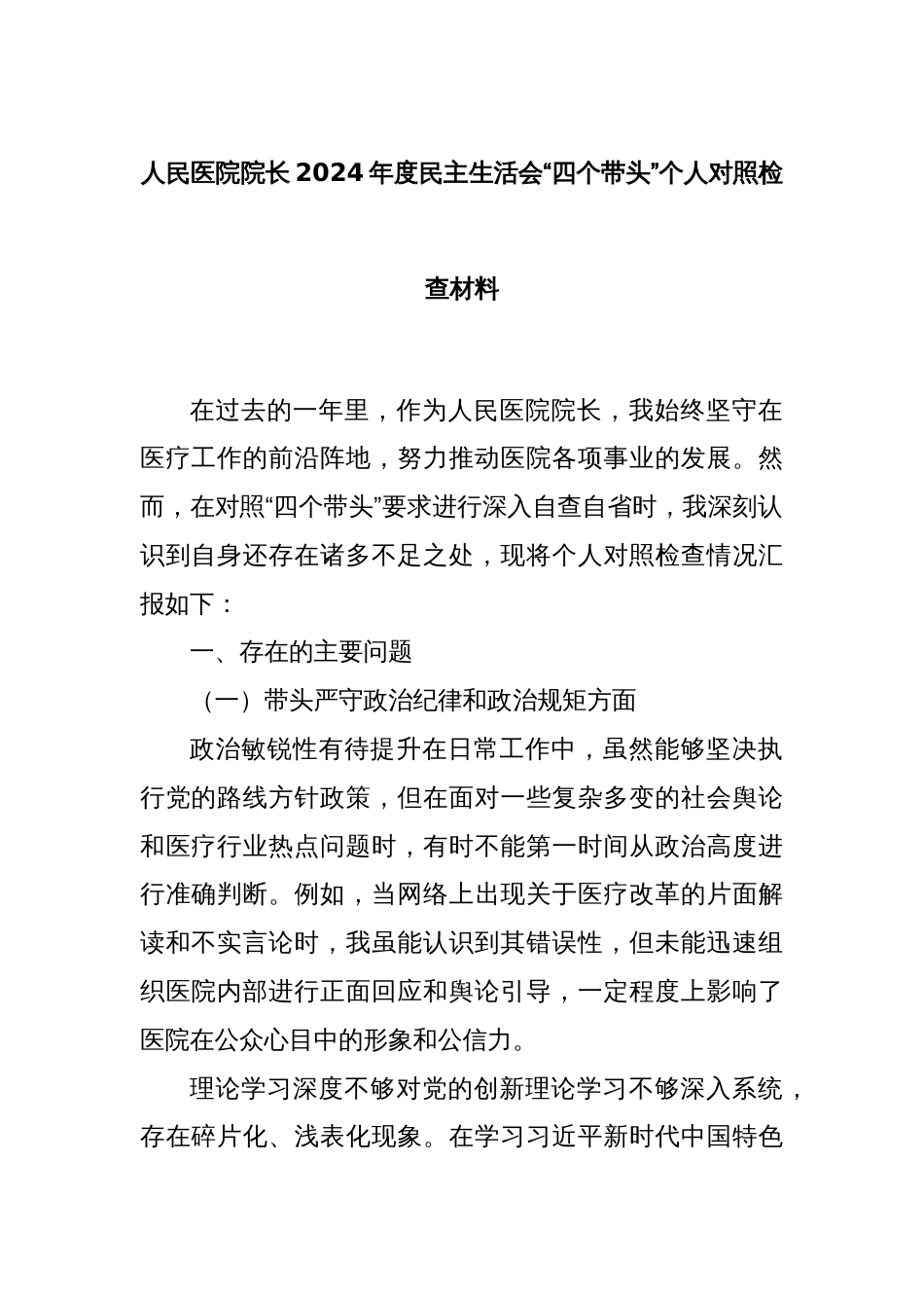 人民医院院长2024年度民主生活会“四个带头”个人对照检查材料_第1页