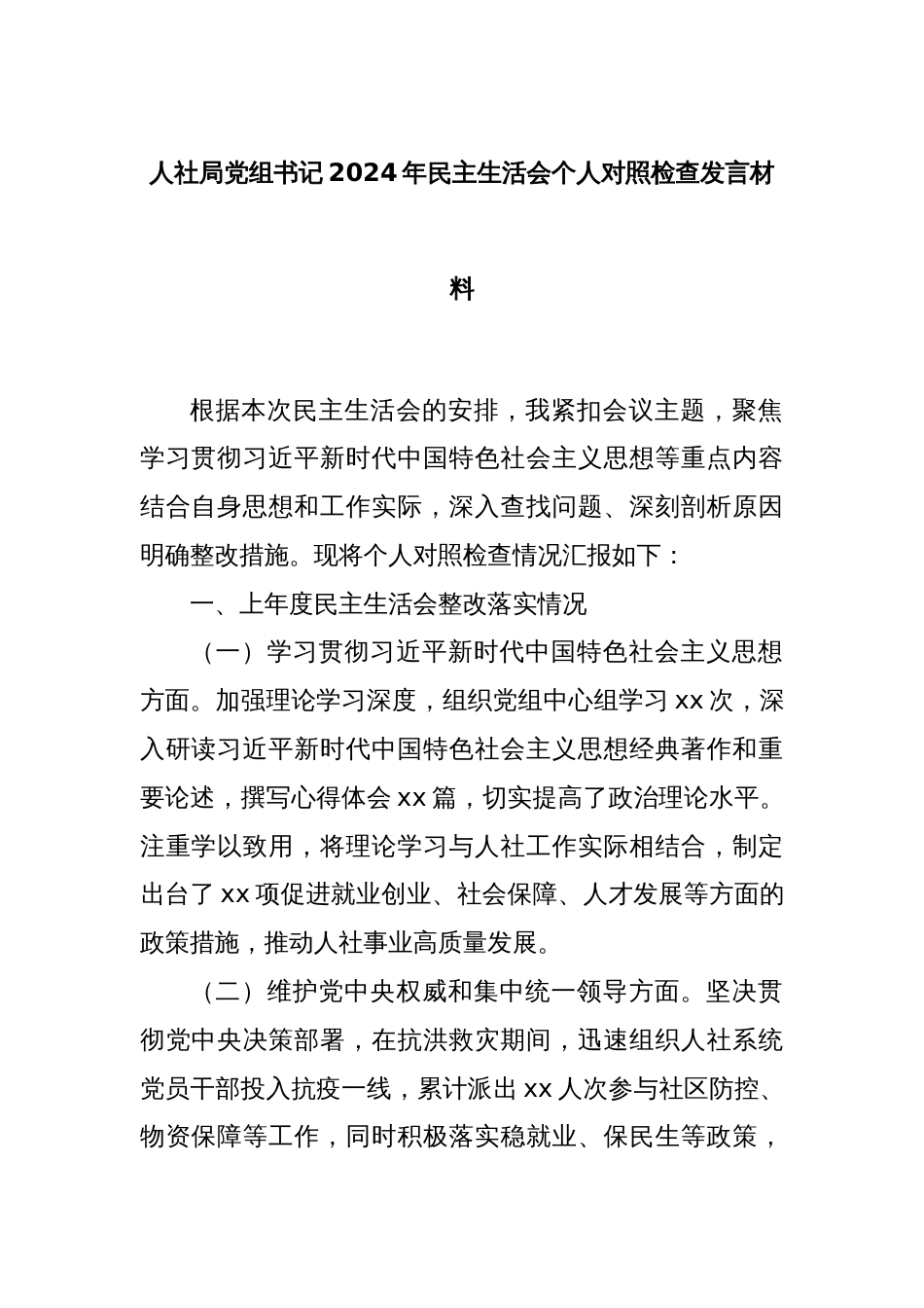 人社局党组书记2024年民主生活会个人对照检查发言材料_第1页