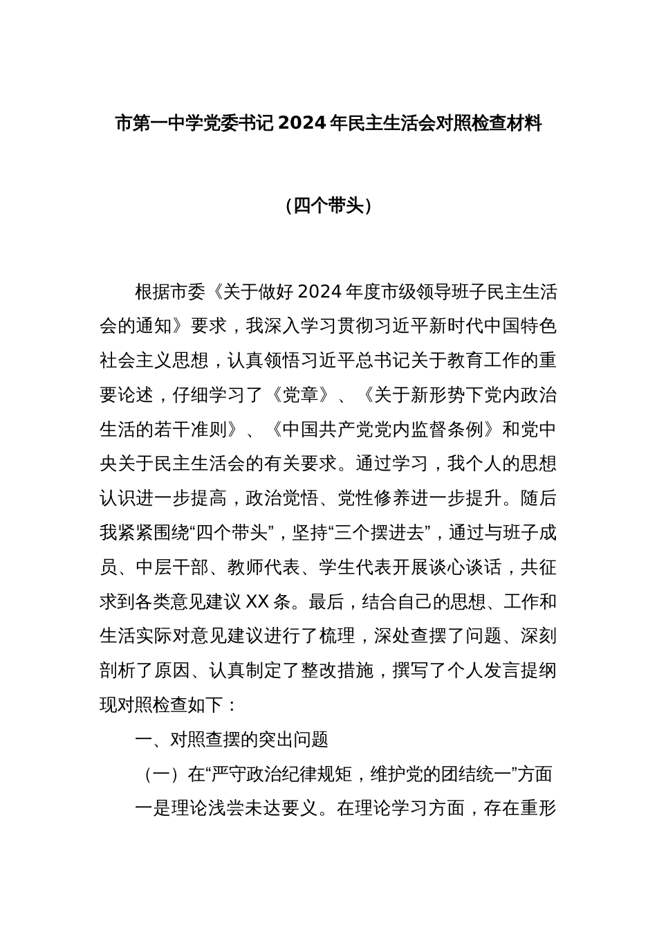 市第一中学党委书记2024年民主生活会对照检查材料（四个带头）_第1页